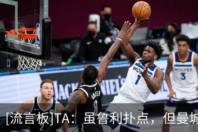 [流言板]TA：虽鲁利扑点，但曼城门将位置上多纳鲁马的出球问题仍存